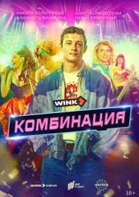 Комбинация (сериал 2024) смотреть онлайн бесплатно Лордфильм