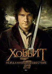Хоббит: Нежданное путешествие (фильм 2012) смотреть онлайн бесплатно Лордфильм