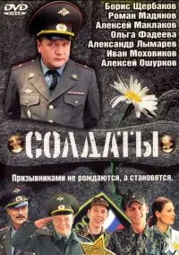 Солдаты (сериал 2004) смотреть онлайн бесплатно Лордфильм