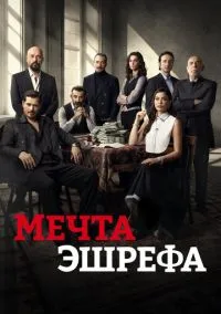 Мечта Эшрефа (сериал 2025) смотреть онлайн бесплатно Лордфильм