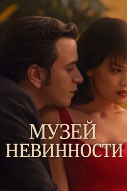 Masumiyet Müzesi (сериал 2026) 1-9 серия смотреть онлайн бесплатно Лордфильм