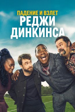 Падение и взлёт Реджи Динкинса (сериал 2026) 1-5 серия смотреть онлайн бесплатно Лордфильм